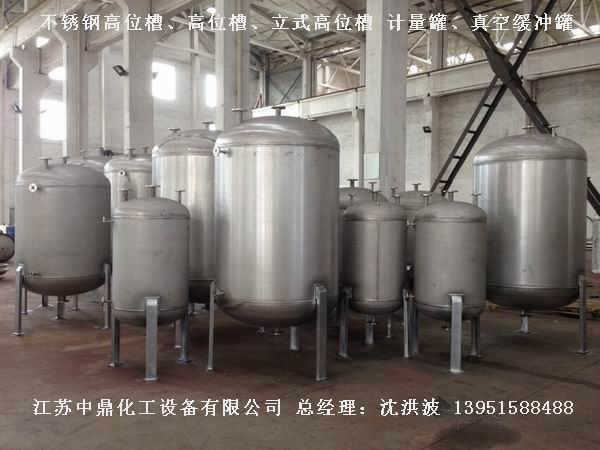 不銹鋼高位槽、真空緩沖罐、不銹鋼滴加罐、不銹鋼計(jì)量罐 