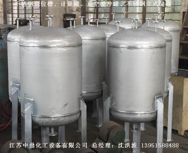 不銹鋼高位槽、真空緩沖罐、不銹鋼滴加罐、不銹鋼計(jì)量罐 