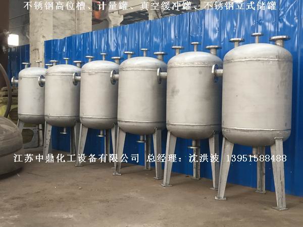 不銹鋼高位槽、真空緩沖罐、不銹鋼滴加罐、不銹鋼計(jì)量罐 