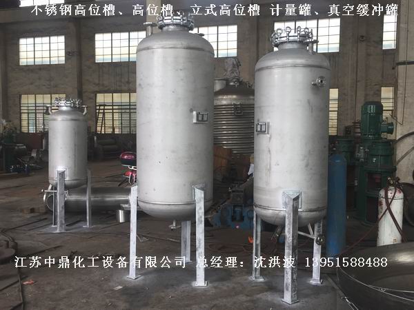 不銹鋼高位槽、真空緩沖罐、不銹鋼滴加罐、不銹鋼計(jì)量罐 