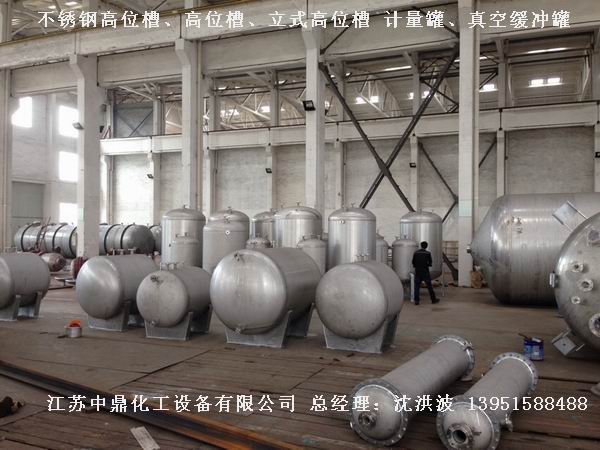 不銹鋼高位槽、真空緩沖罐、不銹鋼滴加罐、不銹鋼計(jì)量罐 