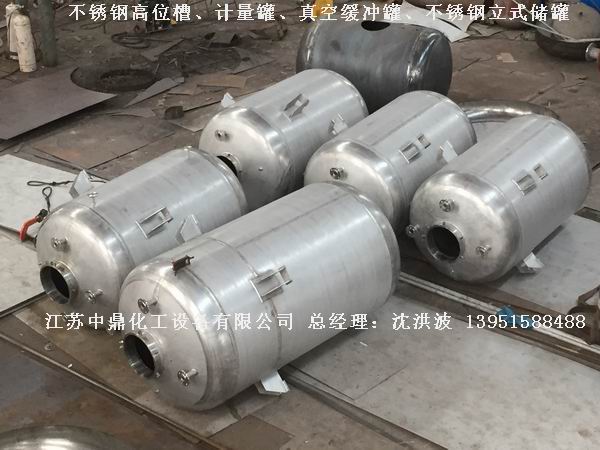 不銹鋼高位槽、真空緩沖罐、不銹鋼滴加罐、不銹鋼計(jì)量罐 