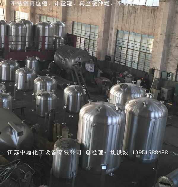 不銹鋼高位槽、真空緩沖罐、不銹鋼滴加罐、不銹鋼計(jì)量罐 