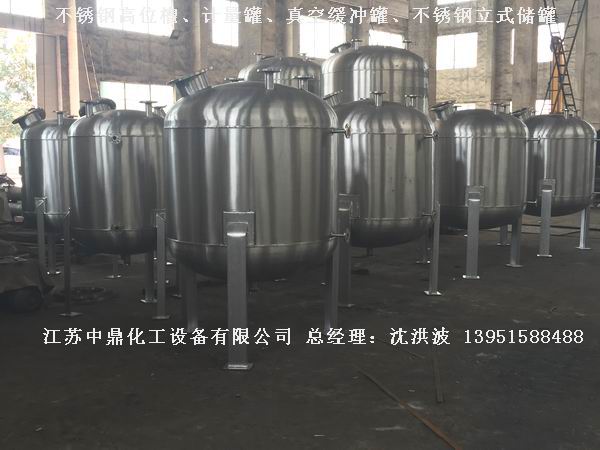 不銹鋼高位槽、真空緩沖罐、不銹鋼滴加罐、不銹鋼計(jì)量罐 