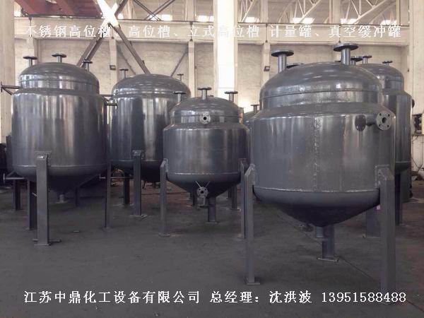 不銹鋼高位槽、真空緩沖罐、不銹鋼滴加罐、不銹鋼計(jì)量罐 